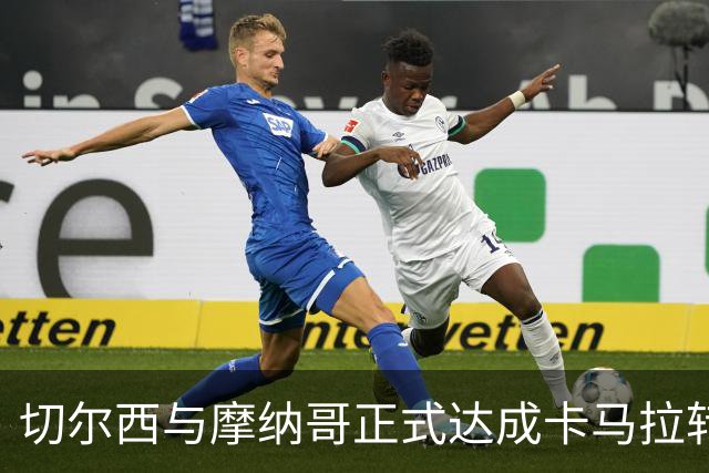 切尔西与摩纳哥正式达成卡马拉转会协议