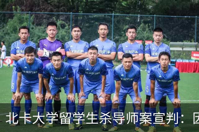 北卡大学留学生杀导师案宣判：因精神疾病被判无罪