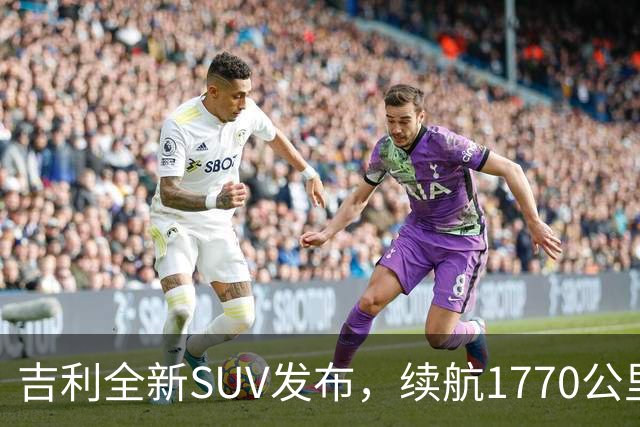 吉利全新SUV发布，续航1770公里，起售价16.98万