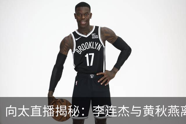 向太直播揭秘：李连杰与黄秋燕离婚真相并非因利智