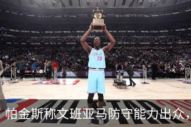 帕金斯称文班亚马防守能力出众，马刺单靠防守能够获胜