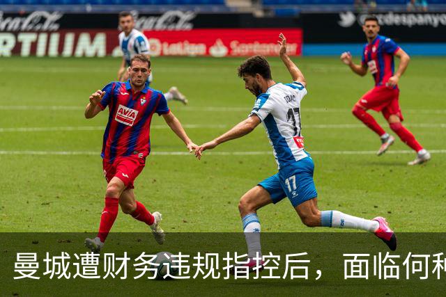曼城遭财务违规指控后，面临何种潜在后果？