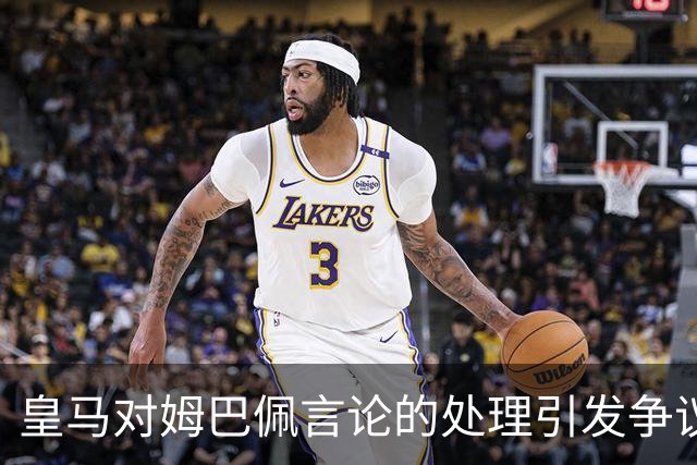 皇马对姆巴佩言论的处理引发争议，央视采取反制措施