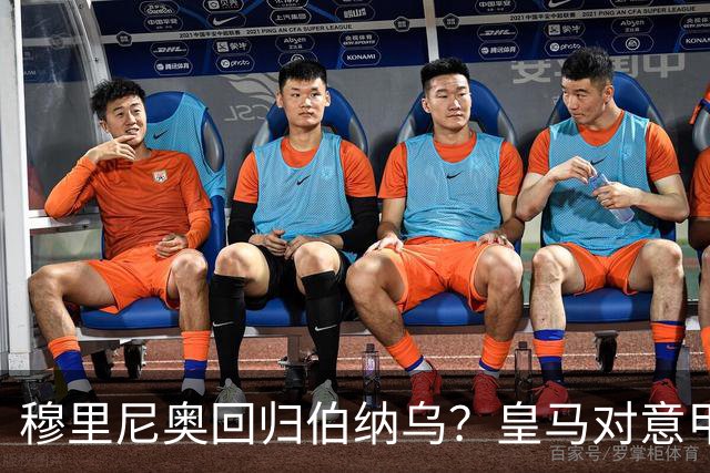穆里尼奥回归伯纳乌？皇马对意甲球队战绩辉煌