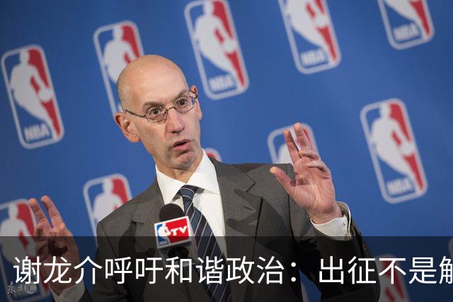 谢龙介呼吁和谐政治：出征不是解决之道