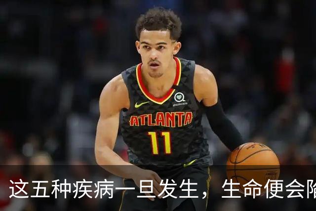 这五种疾病一旦发生，生命便会陷入危急之中